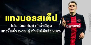แทงบอลสเต็ป ไม่ผ่านเอเย่นต์ ค่าน้ำดีสุด แทงขั้นต่ำ 2-12 คู่ ทำเงินได้จริง 2025