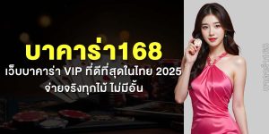 บาคาร่า168 เว็บบาคาร่า VIP ที่ดีที่สุดในไทย 2025 จ่ายจริงทุกไม้ ไม่มีอั้น