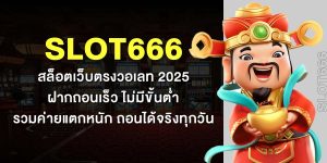 SLOT666 สล็อตเว็บตรงวอเลท 2025 ฝากถอนเร็ว ไม่มีขั้นต่ำ รวมค่ายแตกหนัก ถอนได้จริงทุกวัน