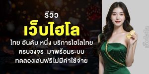 รีวิว เว็บไฮโล ไทย อันดับ หนึ่ง บริการไฮโลไทยครบวงจร มาพร้อมระบบทดลองเล่นฟรีไม่มีค่าใช้จ่าย