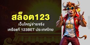 สล็อต123 เว็บใหญ่จ่ายจริง เครือแท้ 123BET ประเทศไทย