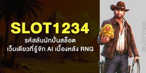 SLOT1234 รหัสลับนักปั่นสล็อต เว็บเดียวที่รู้จัก AI เบื้องหลัง RNG