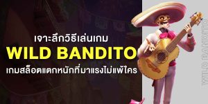 เจาะลึกวิธีเล่นเกม Wild Bandito เกมสล็อตแตกหนักที่มาแรงไม่แพ้ใคร