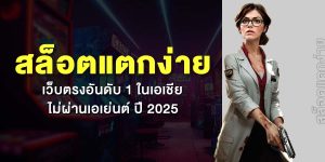 สล็อตแตกง่าย เว็บตรงอันดับ 1 ในเอเชีย ไม่ผ่านเอเย่นต์ ปี 2025
