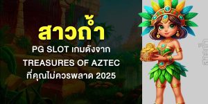 สาวถ้ำ PG Slot เกมดังจาก Treasures of Aztec ที่คุณไม่ควรพลาด 2025
