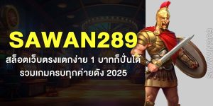 SAWAN289 สล็อตเว็บตรงแตกง่าย 1 บาทก็ปั่นได้ รวมเกมครบทุกค่ายดัง 2025