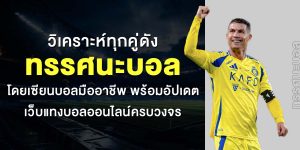 วิเคราะห์ทุกคู่ดัง ทรรศนะบอล โดยเซียนบอลมืออาชีพ พร้อมอัปเดตเว็บแทงบอลออนไลน์ครบวงจร