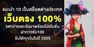 แนะนำ 10 เว็บสล็อตต่างประเทศ เว็บตรง 100% แตกง่ายและยังมาพร้อมโปรโมชั่น ฝาก10รับ100 รับได้ทุกวันในปี 2025