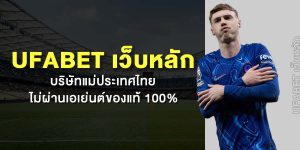 UFABET เว็บหลัก บริษัทแม่ประเทศไทย ไม่ผ่านเอเย่นต์ของแท้ 100%