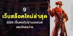 9 เว็บสล็อตใหม่ล่าสุด 2025 เว็บตรงไม่ผ่านเอเย่นต์ แตกโคตรง่าย