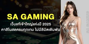 SA Gaming เว็บแท้เจ้าใหญ่แห่งปี 2025 คาสิโนสดครบทุกเกม ไม่มีลิมิตเดิมพัน