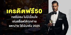 เครดิตฟรี 50 กดรับเอง ไม่มีเงื่อนไข เล่นสล็อตได้ทุกค่าย แตกง่าย ได้เงินจริง 2025