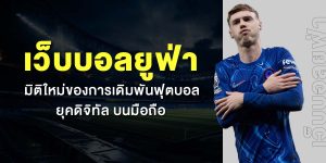 เว็บบอลยูฟ่า มิติใหม่ของการเดิมพันฟุตบอลยุคดิจิทัล บนมือถือ
