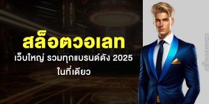 สล็อตวอเลทเว็บใหญ่ รวมทุกแบรนด์ดัง 2025 ในที่เดียว