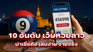 ซื้อหวยลาวเว็บไหนดี 10 อันดับเว็บหวยลาวน่าเชื่อถือ เล่นง่าย จ่ายจริง
