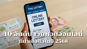 ซื้อหวยออนไลน์เว็บไหนดี 10 อันดับเว็บหวยอันดับ 1 ที่น่าเชื่อถือในปี 2568