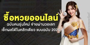ซื้อหวยออนไลน์ ฉบับคนรุ่นใหม่ จ่ายผ่านวอเลท เช็กผลได้ในคลิกเดียว แบบฉบับ 2025