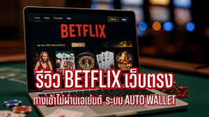 รีวิว BETFLIX เว็บตรง ทางเข้าไม่ผ่านเอเย่นต์ ระบบ AUTO WALLET