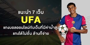 แนะนำ 7 เว็บ UFA แทงบอลออนไลน์กับเว็บที่มีค่าน้ำสูง แทงได้ไม่อั้น ล้านก็จ่าย