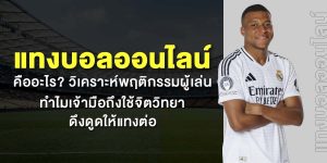 แทงบอลออนไลน์ คืออะไร? วิเคราะห์พฤติกรรมผู้เล่น ทำไมเจ้ามือถึงใช้จิตวิทยาดึงดูดให้แทงต่อ