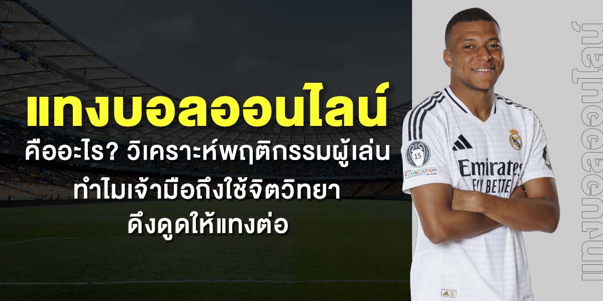 แทงบอลออนไลน์ คืออะไร? วิเคราะห์พฤติกรรมผู้เล่น ทำไมเจ้ามือถึงใช้จิตวิทยาดึงดูดให้แทงต่อ
