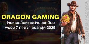 Dragon Gaming ค่ายเกมสล็อตแตกง่ายยอดนิยม พร้อม 7 ทางเข้าเล่นล่าสุด 2025