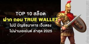 Top 10 สล็อต ฝากถอน true wallet ไม่มี บัญชีธนาคาร เว็บตรง ไม่ผ่านเอเย่นต์ ล่าสุด 2025
