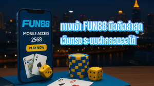 FUN88 มือถือ ทางเข้าใหม่ล่าสุด 2568 เว็บตรงฟัน88 ระบบฝากถอนออโต้