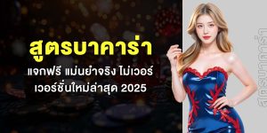 สูตรบาคาร่า แจกฟรี แม่นยำจริง ไม่เวอร์ เวอร์ชั่นใหม่ล่าสุด 2025