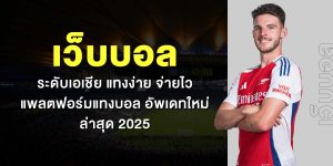 เว็บบอลระดับเอเชีย แทงง่าย จ่ายไว แพลตฟอร์มแทงบอล อัพเดทใหม่ล่าสุด 2025