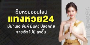 เว็บหวยออนไลน์ แทงหวย24 ไม่ผ่านเอเย่นต์ มั่นคง ปลอดภัย จ่ายเร็ว ไม่มีเลขอั้น