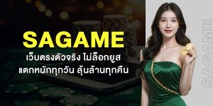 SAGAME เว็บตรงตัวจริง ไม่ล็อกยูส แตกหนักทุกวัน ลุ้นล้านทุกคืน