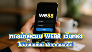 WE88 ทางเข้าสู่ระบบ เว็บตรงไม่ผ่านเอเย่นต์ ที่ดีที่สุด ฝาก-ถอนออโต้