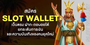 สมัคร Slot Wallet เว็บตรง ฝาก-ถอนออโต้ ยกระดับการเงินและความบันเทิงของคนยุคใหม่