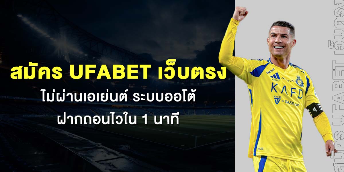 สมัคร UFABET เว็บตรง ไม่ผ่านเอเย่นต์ ตั้งยูสได้เอง ระบบออโต้ ฝากถอนไวใน 1 นาที