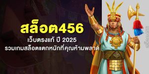 สล็อต456 เว็บตรงแท้ ปี 2025 รวมเกมสล็อตแตกหนักที่คุณห้ามพลาด
