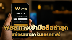 W88 ทางเข้ามือถือใหม่ล่าสุด 2025 สมัครสมาชิก ลิงก์เว็บตรง รับเครดิตฟรี