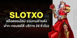SlotXO สล็อตออนไลน์ รวมเกมค่ายดัง ฝาก-ถอนออโต้ บริการ 24 ชั่วโมง