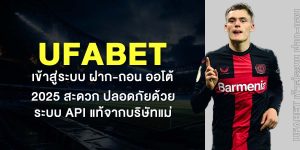 UFABET เข้าสู่ระบบ ฝาก-ถอน ออโต้ 2025 สะดวก ปลอดภัยด้วยระบบ API แท้จากบริษัทแม่
