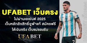 UFABET เว็บตรง ไม่ผ่านเอเย่นต์ 2025 เว็บหลักลิขสิทธิ์ยูฟ่าแท้ สมัครฟรี ได้เงินจริง เว็บแม่รองรับ