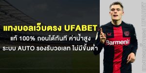 แทงบอลเว็บตรง UFABET แท้ 100% ถอนได้ทันที ค่าน้ำสูง ระบบ Auto รองรับวอเลท ไม่มีขั้นต่ำ