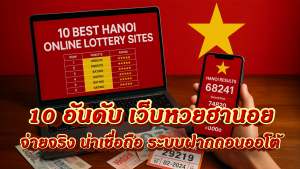 10 อันดับ ซื้อหวยฮานอยเว็บไหนดี จ่ายจริง น่าเชื่อถือ ระบบฝากถอนออโต้