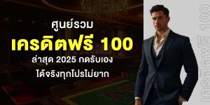 ศูนย์รวม เครดิตฟรี 100 ล่าสุด 2025 กดรับเองได้จริงทุกโปรไม่ยาก
