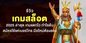 รีวิว 10 เกมสล็อต 2025 ล่าสุด เกมแตกไว กำไรล้น สมัครใช้แค่เบอร์โทร มือใหม่ต้องลอง