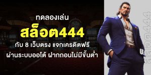 ทดลองเล่น สล็อต444 กับ 8 เว็บตรง แจกเครดิตฟรี ผ่านระบบออโต้ ฝากถอนไม่มีขั้นต่ำ