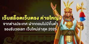 เว็บสล็อตเว็บตรง ค่ายใหญ่ จากต่างประเทศ ฝากถอนไม่มีขั้นต่ำ รองรับวอเลท เว็บใหม่ล่าสุด 2025