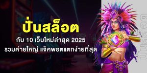 ปั่นสล็อต กับ 10 เว็บใหม่ล่าสุด 2025 รวมค่ายใหญ่ แจ็คพอตแตกง่ายที่สุด