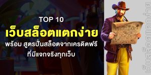TOP 10 เว็บสล็อตแตกง่าย พร้อม สูตรปั่นสล็อตจากเครดิตฟรี ที่มีแจกจริงทุกเว็บ
