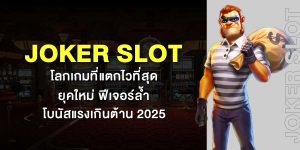 Joker Slot โลกเกมที่แตกไวที่สุด ยุคใหม่ ฟีเจอร์ล้ำ โบนัสแรงเกินต้าน 2025